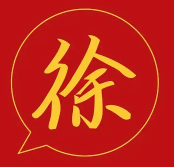 适合补益运势的姓徐五行属火的男孩名字 