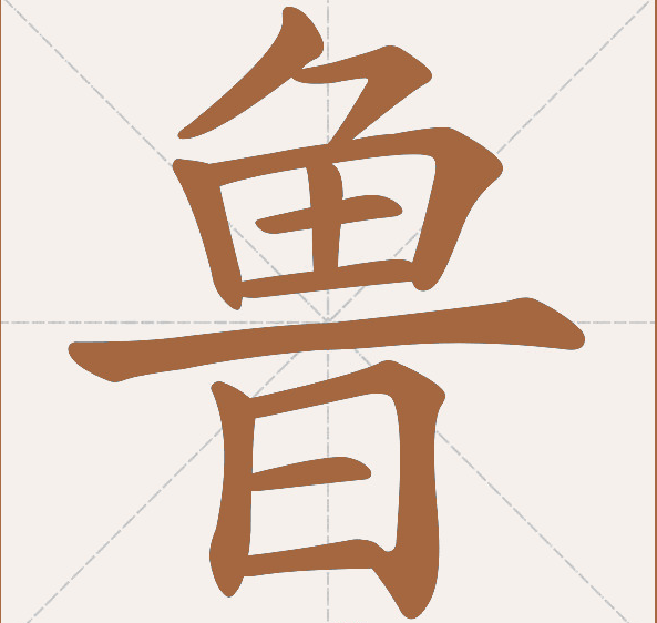 缺火的男孩姓鲁起的名字推荐