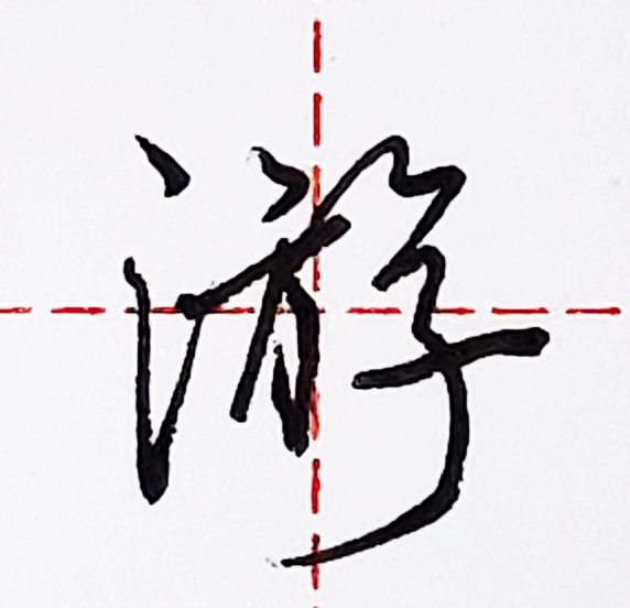 游姓小孩怎么样才能取个美名