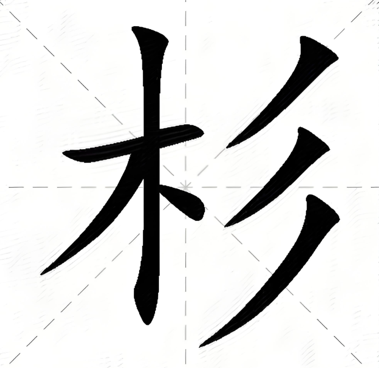 男孩起名用杉字搭配的好名字
