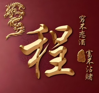 姓程的宝宝名字推荐,个个寓意美好